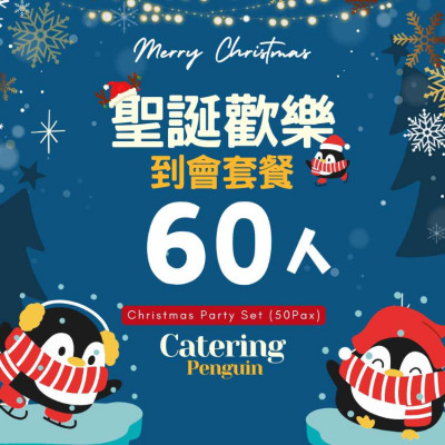  【12月限定】60人聖誕歡樂到會套餐