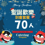  【12月限定】70人聖誕歡樂到會套餐