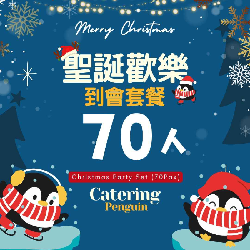  【12月限定】70人聖誕歡樂到會套餐