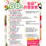  【12月限定】80人聖誕歡樂到會套餐