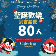  【12月限定】80人聖誕歡樂到會套餐