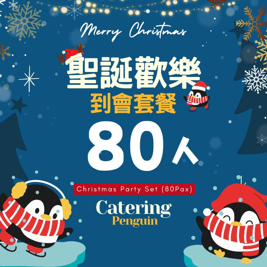  【12月限定】80人聖誕歡樂到會套餐