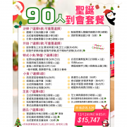  【12月限定】90人聖誕歡樂到會套餐