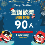  【12月限定】90人聖誕歡樂到會套餐