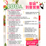  【12月限定】100人聖誕歡樂到會套餐