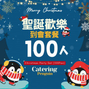  【12月限定】100人聖誕歡樂到會套餐
