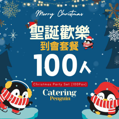  【12月限定】100人聖誕歡樂到會套餐
