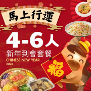 【馬上行運】4-6人新年到會套餐