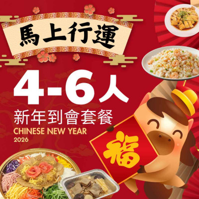 【馬上行運】4-6人新年到會套餐