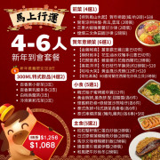 【馬上行運】4-6人新年到會套餐