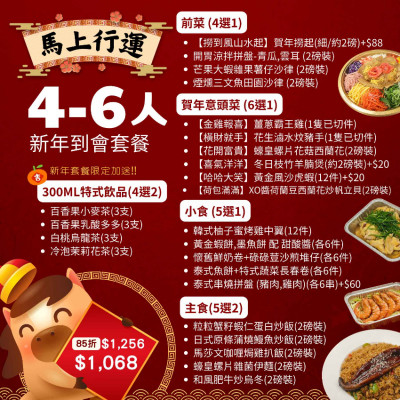 【馬上行運】4-6人新年到會套餐