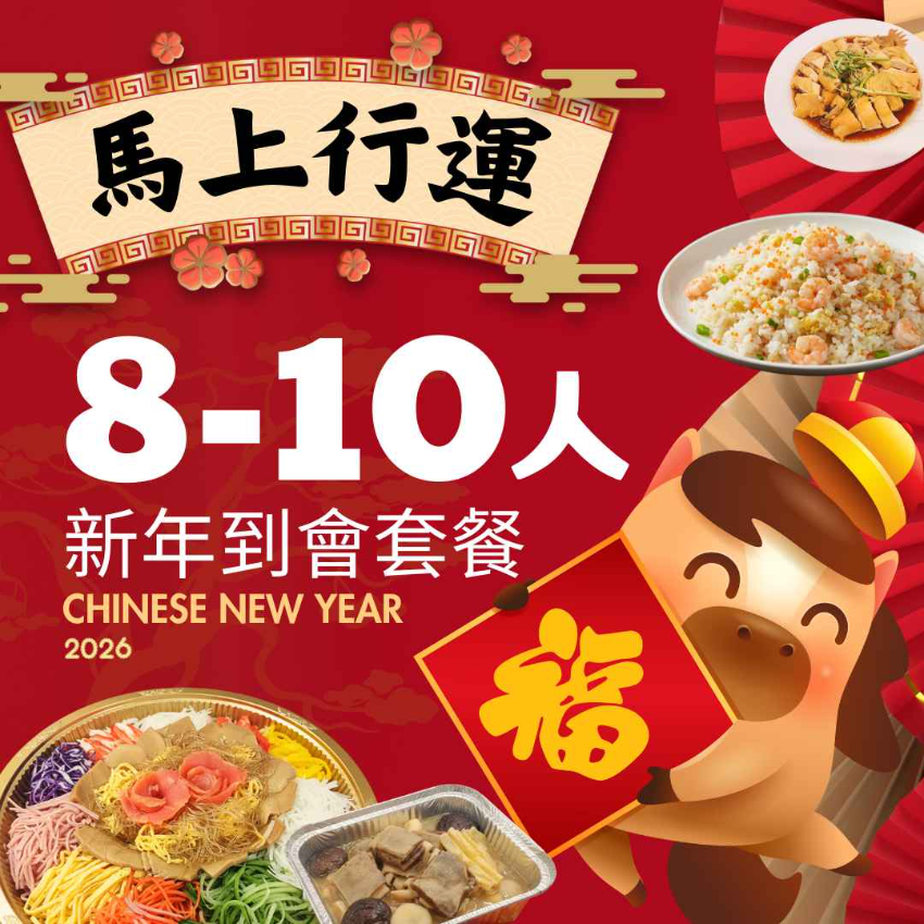 【馬上行運】8-10人新年到會套餐