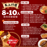 【馬上行運】8-10人新年到會套餐