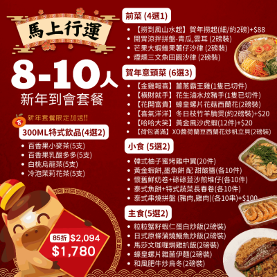 【馬上行運】8-10人新年到會套餐
