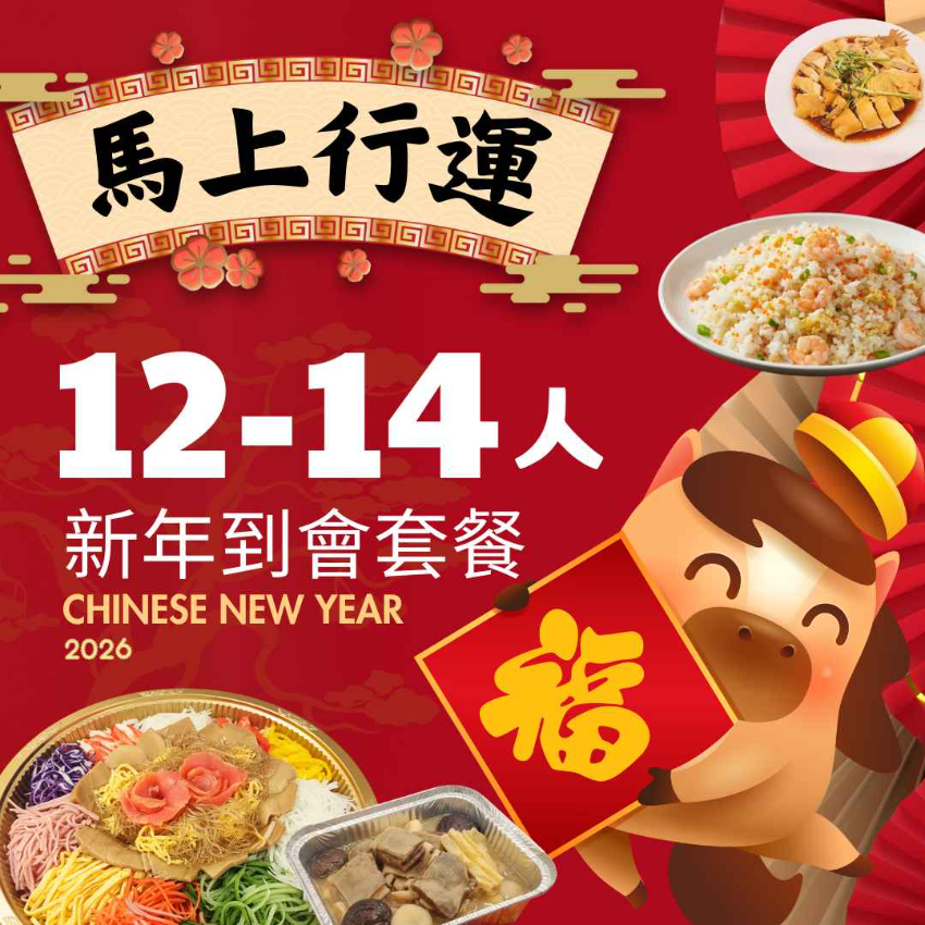 【馬上行運】12-14人新年到會套餐