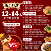 【馬上行運】12-14人新年到會套餐