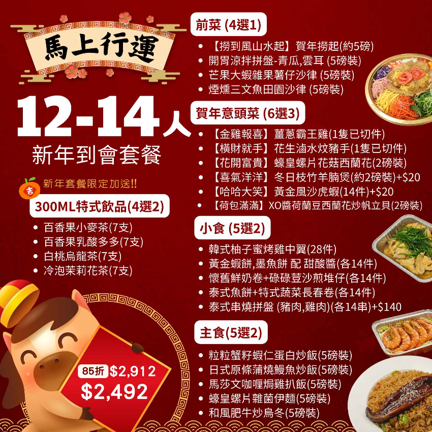 【馬上行運】12-14人新年到會套餐