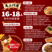 【馬上行運】16-18人新年到會套餐