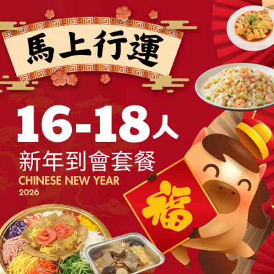 【馬上行運】16-18人新年到會套餐