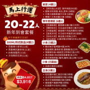【馬上行運】20-22人新年到會套餐