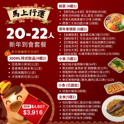 【馬上行運】20-22人新年到會套餐