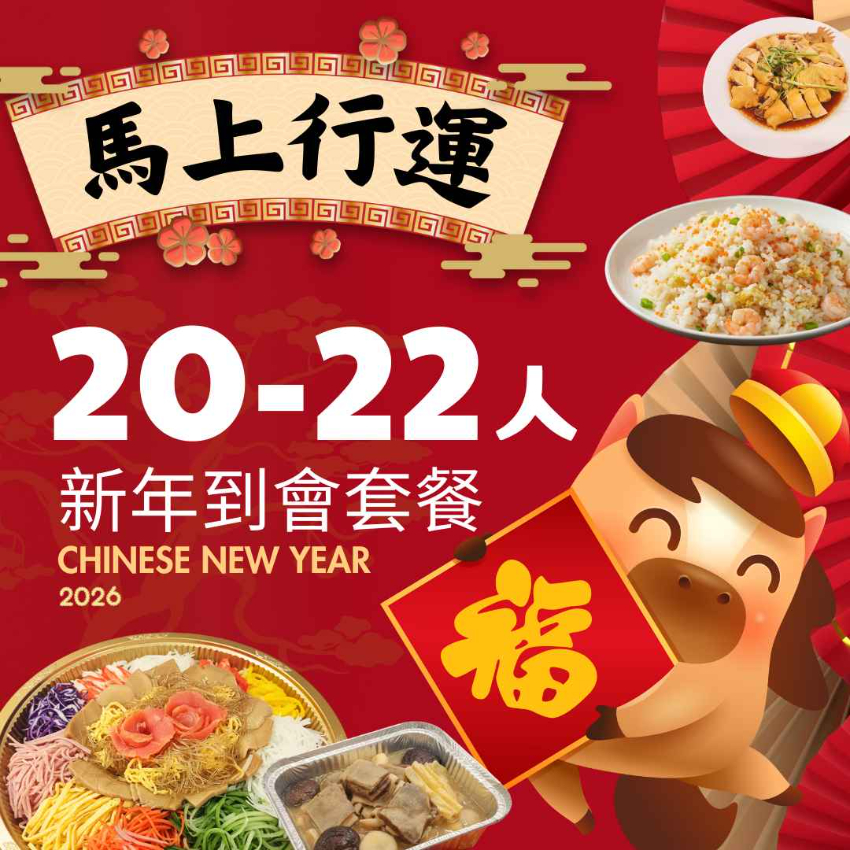 【馬上行運】20-22人新年到會套餐