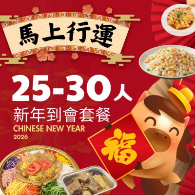 【馬上行運】25-30人新年到會套餐
