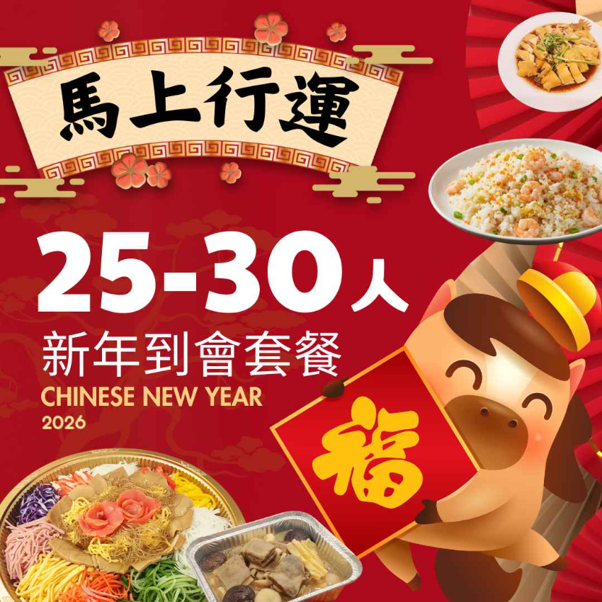【馬上行運】25-30人新年到會套餐