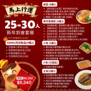 【馬上行運】25-30人新年到會套餐