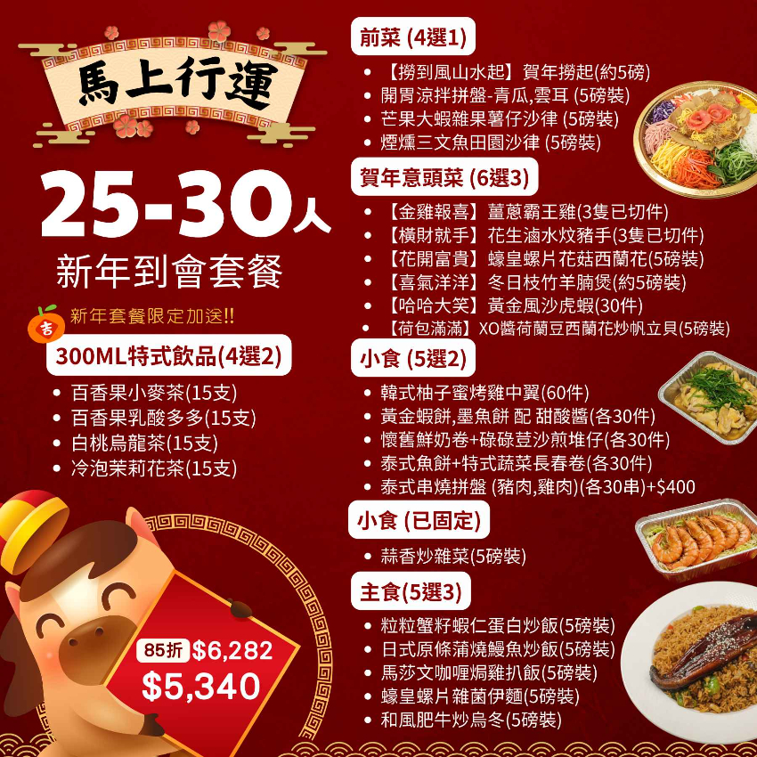 【馬上行運】25-30人新年到會套餐
