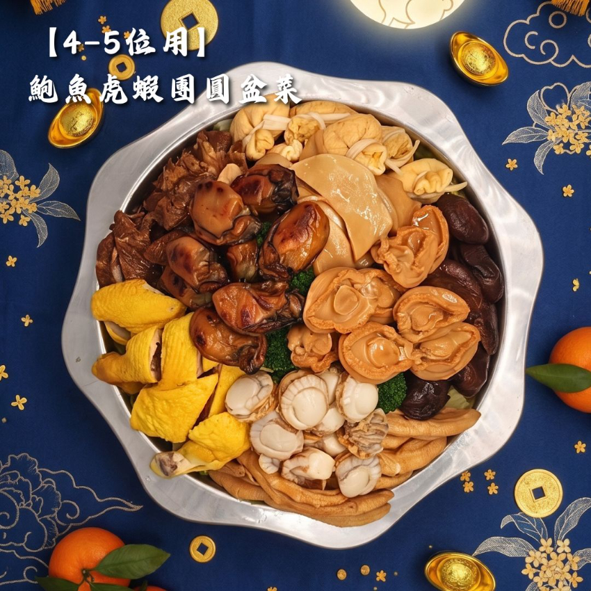 【4-5位用】鮑魚虎蝦團圓盆菜