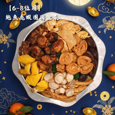 【6-8位用】鮑魚虎蝦團圓盆菜
