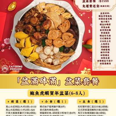 「盆滿砵滿」盆菜套餐【6-8位用】