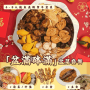 「盆滿砵滿」盆菜套餐【6-8位用】