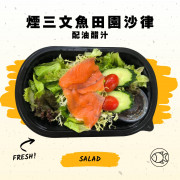 煙三文魚田園沙律