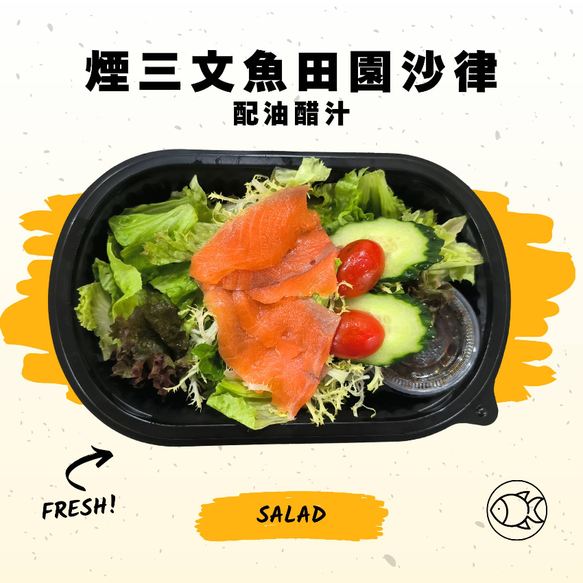 煙三文魚田園沙律