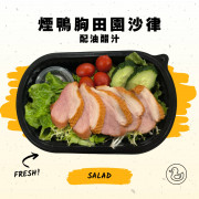 煙鴨胸田園沙律