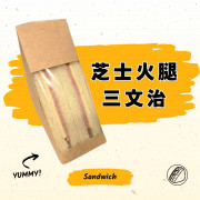 芝士火腿三文治(獨立2件裝)