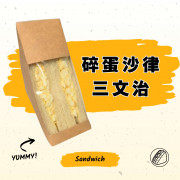 碎蛋沙律三文治(獨立2件裝)