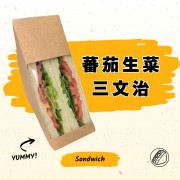 蕃茄生菜三文治(獨立2件裝)
