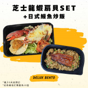 龍蝦扇貝DELUX SET+日式鰻魚炒飯(最少5天前預訂)