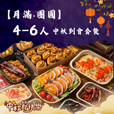 【月滿‧團圓】4-6人中秋到會套餐
