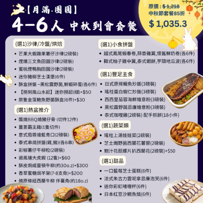 【月滿‧團圓】4-6人中秋到會套餐