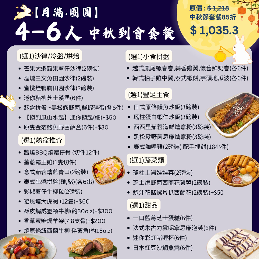 【月滿‧團圓】4-6人中秋到會套餐
