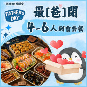 【父親節】4-6人最「爸閉」到會套餐