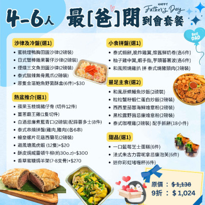【父親節】4-6人最「爸閉」到會套餐