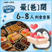 【父親節】6-8人最「爸閉」到會套餐