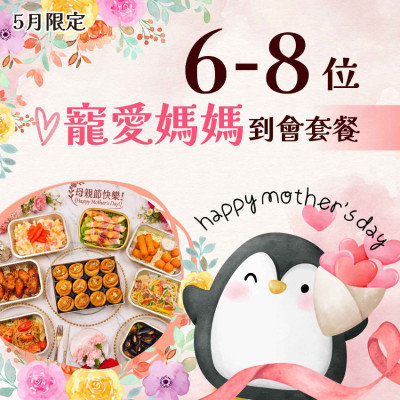 【母親節】6-8人寵愛媽媽到會套餐
