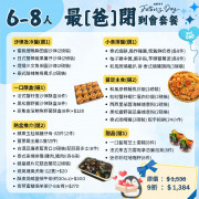 【父親節】6-8人最「爸閉」到會套餐