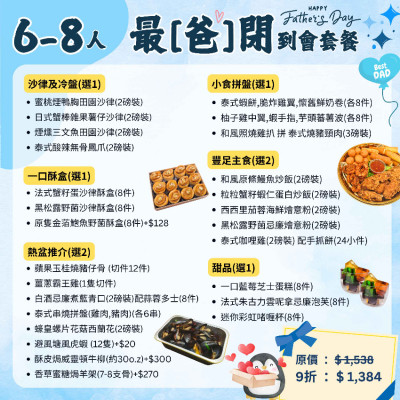 【父親節】6-8人最「爸閉」到會套餐